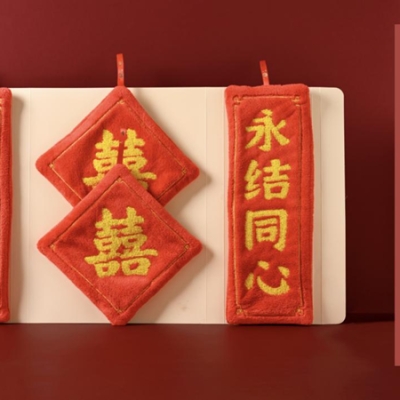 巾禧，送毛巾，就是送巾禧